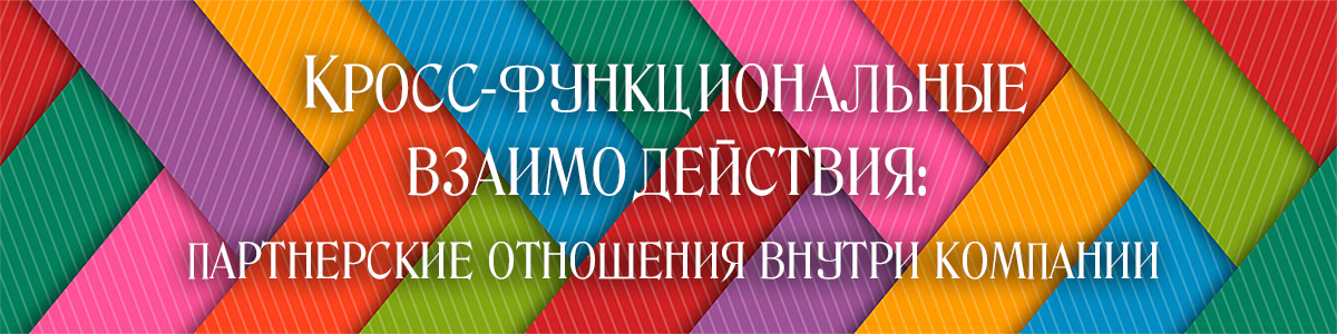 Игротренинг. Кросс-функциональные взаимодействия: партнерские отношения внутри компании