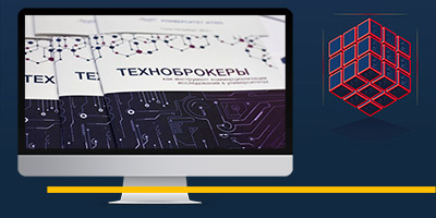 ИРВО - Битва Техноброкеров - Учим руководить портфелем научно-технических проектов и превращать идеи в инновационную технологию или продукт, на основе методики TRL