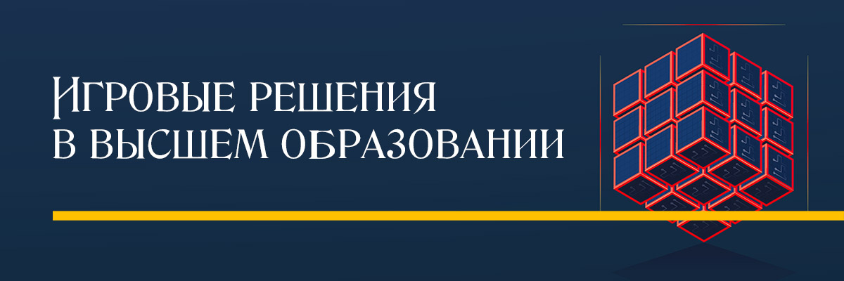 Онлайн курс Игровые решения в высшем образовании