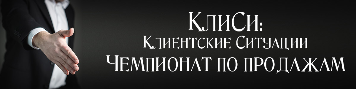 Чемпионат по продажам КлиСи - клиентские ситуации - развитие навыков клиентского взаимодействия