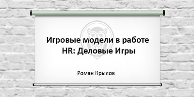 Игровые модели в работе HR - Деловые игры