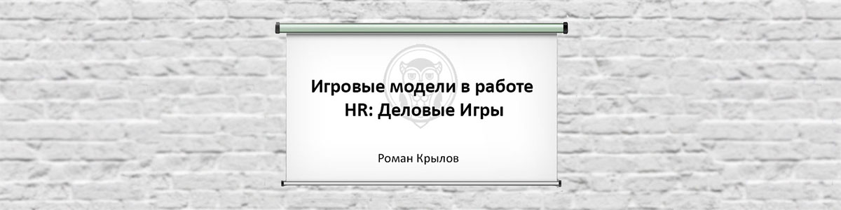 On-line серия вебинаров в открытом доступе Игровые модели в работе HR - Деловые игры