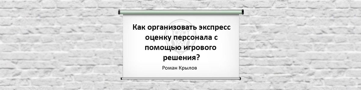 Как организовать экспресс-оценку персонала с помощью игрового решения