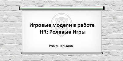 Игровые модели в работе HR - Ролевые игры