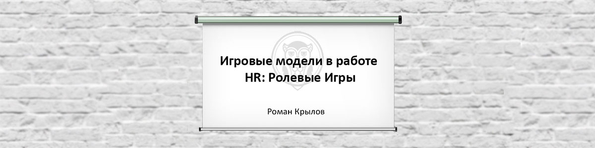 On-line серия вебинаров в открытом доступе Игровые модели в работе HR - Ролевые игры