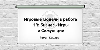 Игровые модели в работе HR - Бизнес-игры и симуляции