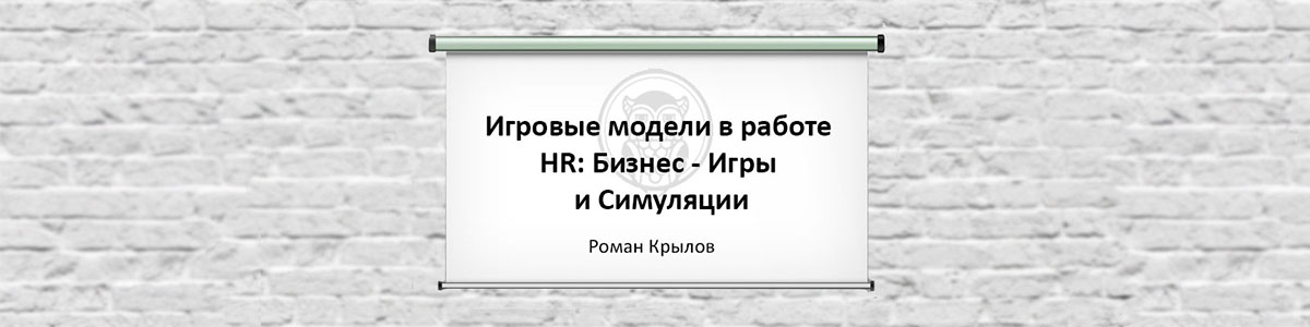 On-line серия вебинаров в открытом доступе Игровые модели в работе HR - бизнес-игры и симуляции