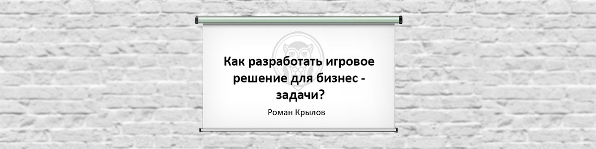 On-line серия вебинаров в открытом доступе Как разработать игровое решение для бизнес-задачи