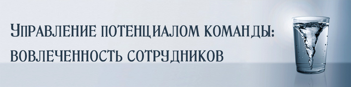 Игротренинг. Управление потенциалом команды: вовлеченность сотрудников