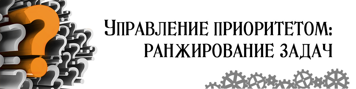 Игротренинг. Управление приоритетом: ранжирование задач