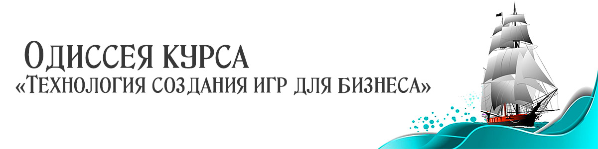 Публикации, статьи, заметки - Одиссея курса Технология создания игр для бизнеса