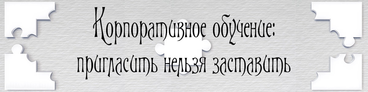 Публикации, статьи, заметки - Корпоративное обучение: пригласить нельзя заставить