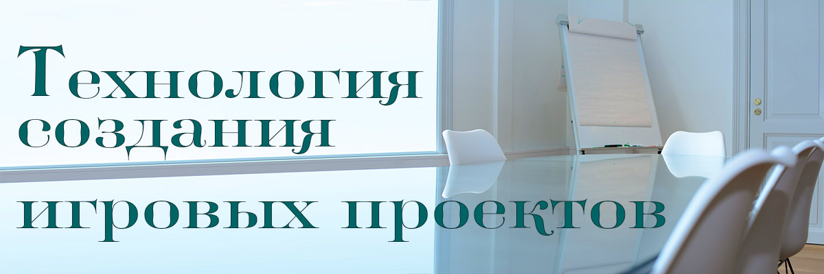 On-line курс Технология создания игр для бизнеса