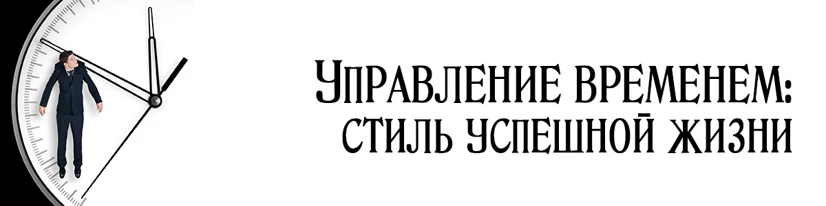 Игротренинг. Управление временем: стиль успешной жизни