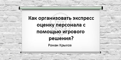 Как организовать экспресс-оценку персонала с помощью игрового решения